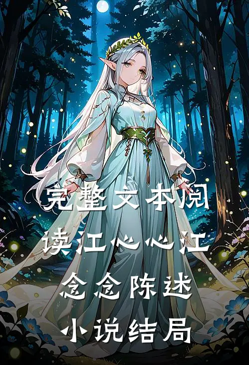 完整文本阅读江心心江念念陈述小说结局