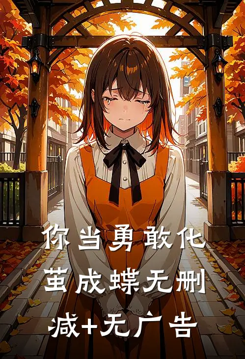 你当勇敢化茧成蝶无删减+无广告