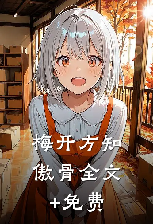 梅开方知傲骨全文+免费