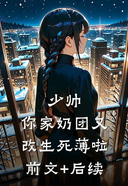 少帅，你家奶团又改生死薄啦前文+后续