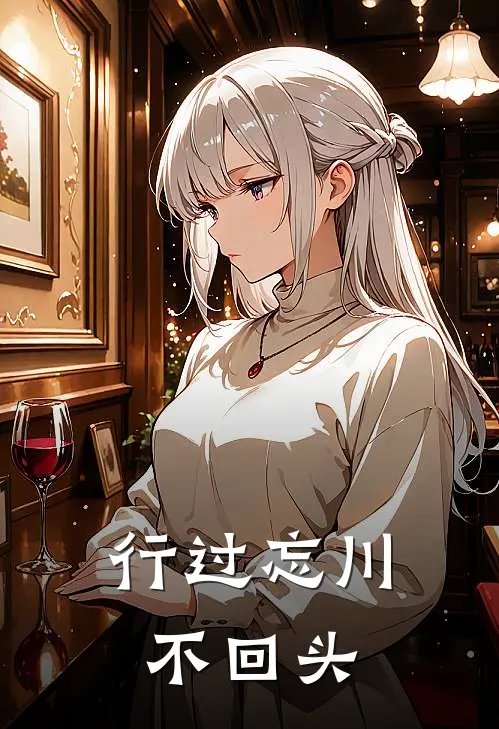 行过忘川不回头