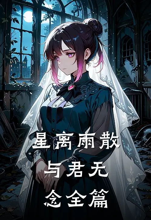 星离雨散，与君无念全篇