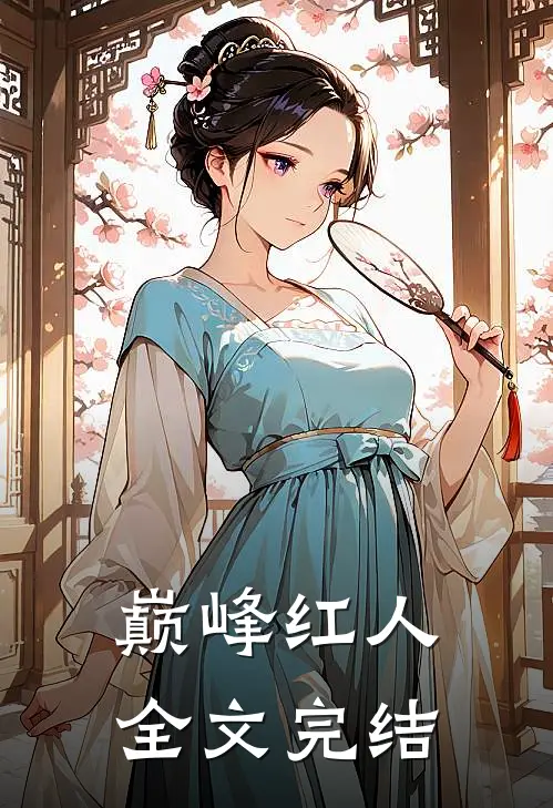 巅峰红人全文完结