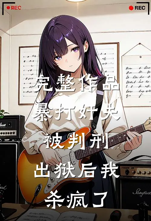 完整作品暴打奸夫被判刑，出狱后我杀疯了