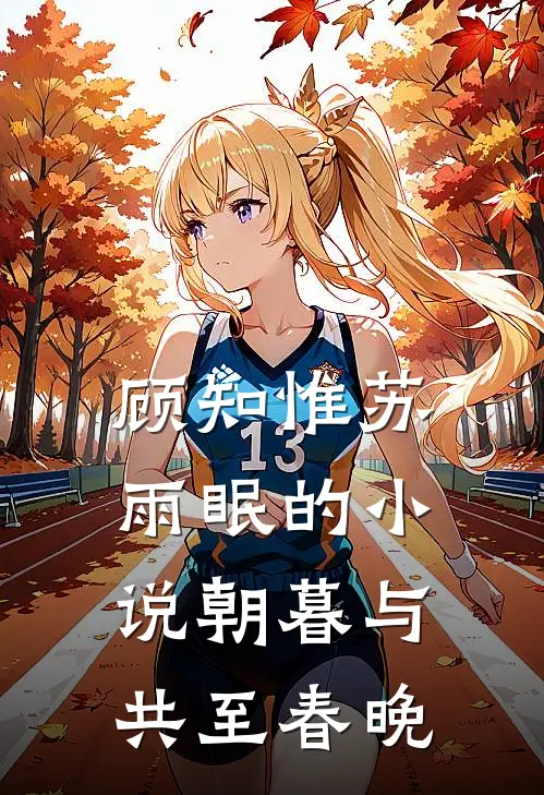 顾知惟苏雨眠的小说朝暮与共至春晚