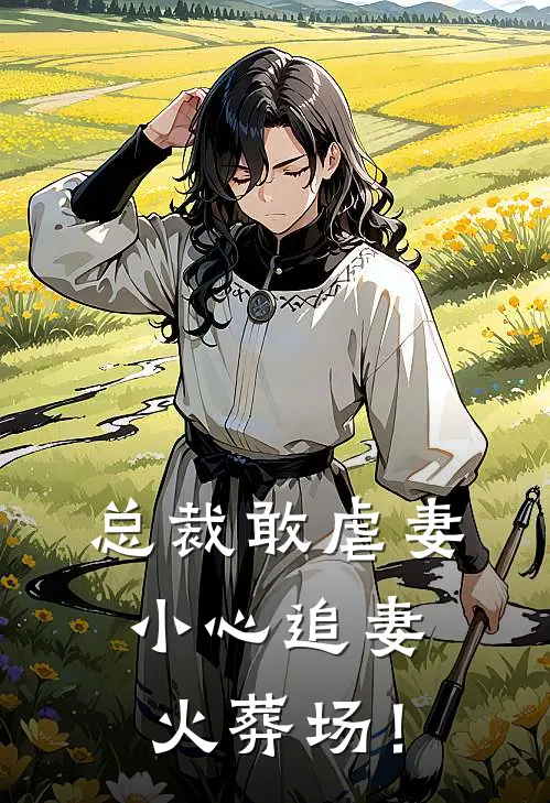 总裁敢虐妻,小心追妻火葬场!云柠染霍睿
