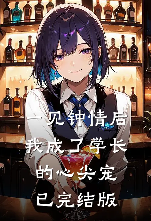 一见钟情后，我成了学长的心尖宠已完结版