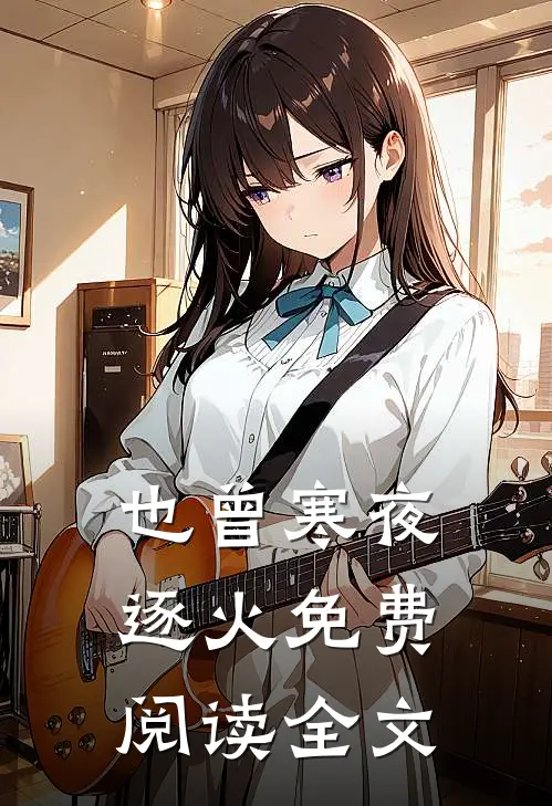 也曾寒夜逐火免费阅读全文