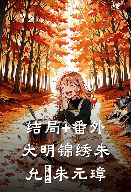 结局+番外大明锦绣朱允熥朱元璋