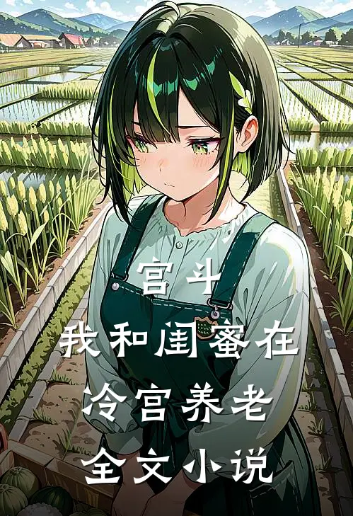 宫斗：我和闺蜜在冷宫养老全文小说