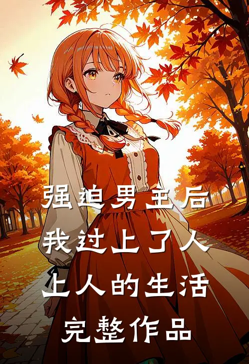 强迫男主后，我过上了人上人的生活完整作品