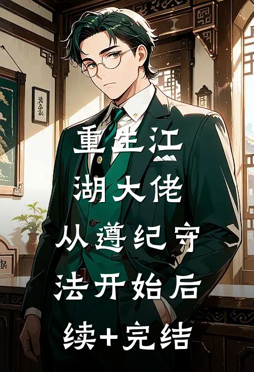 重生江湖大佬，从遵纪守法开始后续+完结
