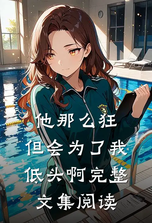 他那么狂，但会为了我低头啊完整文集阅读