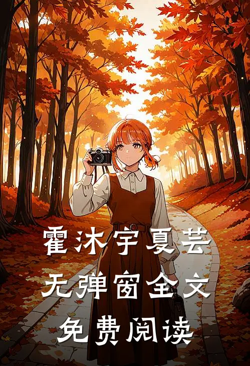 霍沐宇夏芸无弹窗全文免费阅读