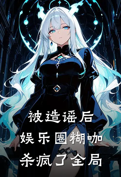 被造谣后，娱乐圈糊咖杀疯了全局
