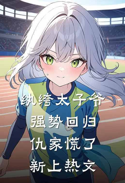 纨绔太子爷强势回归,仇家慌了新上热文