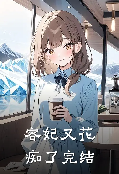 容妃又花痴了完结