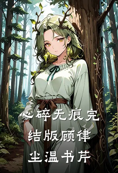 心碎无痕完结版顾律尘温书芹