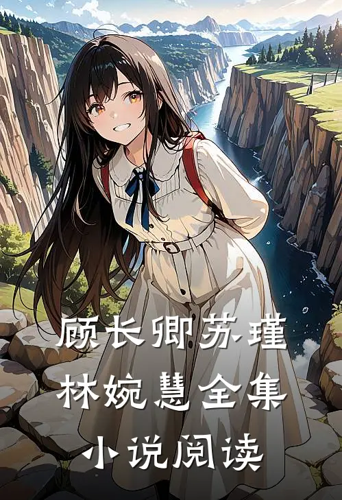 顾长卿苏瑾林婉慧全集小说阅读