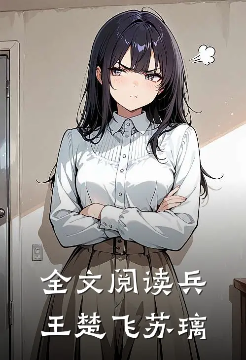 全文阅读兵王楚飞苏璃