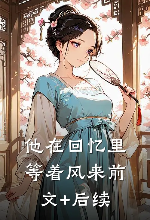 他在回忆里等着风来前文+后续