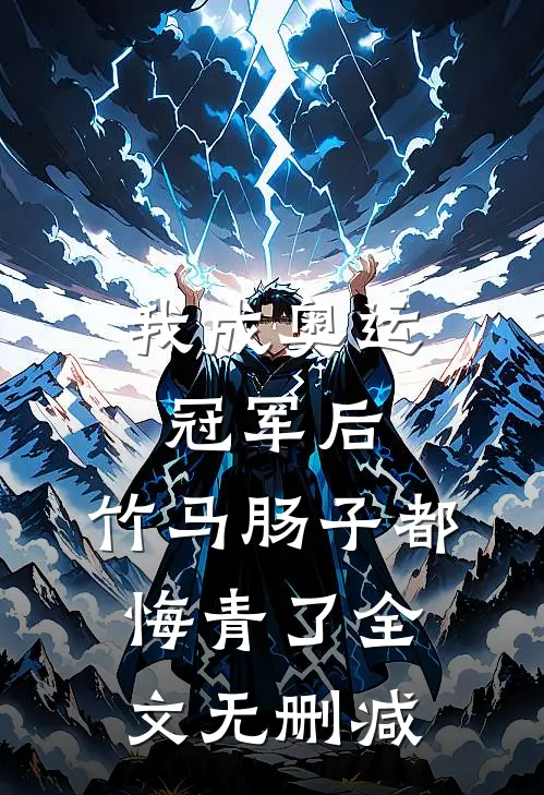 我成奥运冠军后，竹马肠子都悔青了全文无删减
