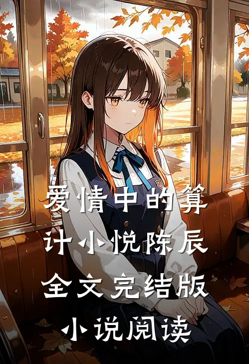 爱情中的算计小悦陈辰全文完结版小说阅读
