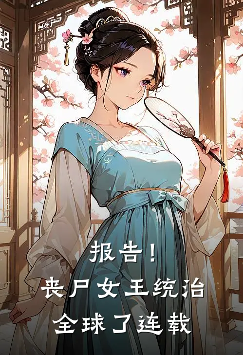 报告！丧尸女王统治全球了连载