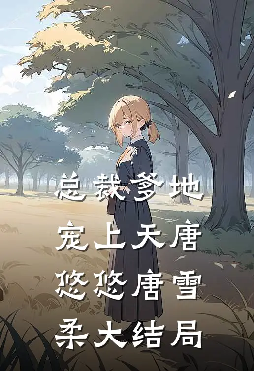 总裁爹地宠上天唐悠悠唐雪柔大结局