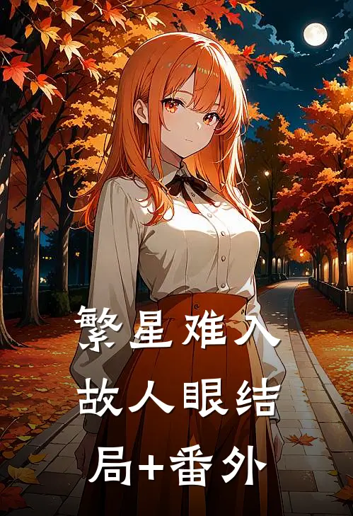 繁星难入故人眼结局+番外