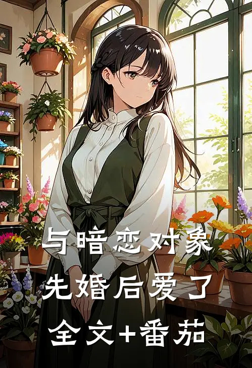 与暗恋对象先婚后爱了全文+番茄