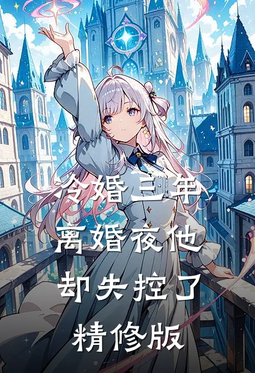 冷婚三年，离婚夜他却失控了精修版