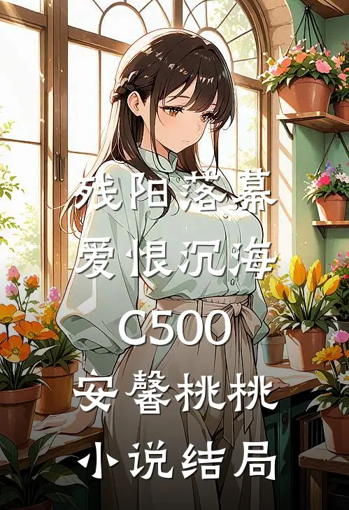 残阳落幕，爱恨沉海C500安馨桃桃小说结局