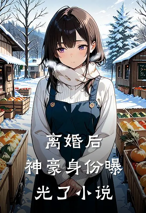 离婚后,神豪身份曝光了小说