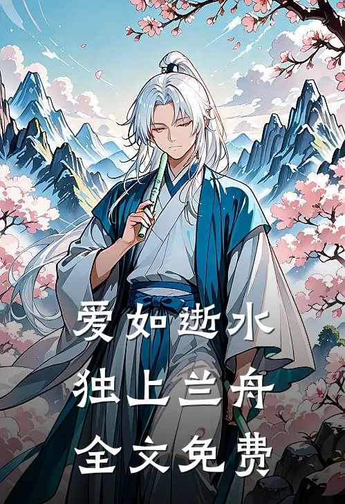 爱如逝水，独上兰舟全文免费