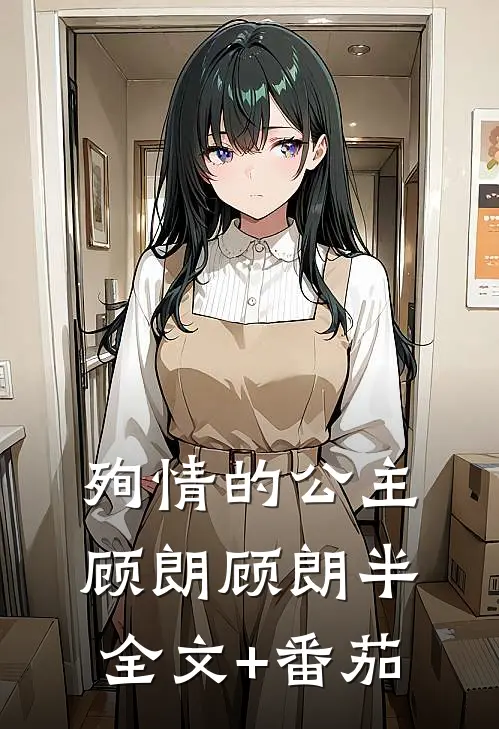 殉情的公主顾朗顾朗半全文+番茄
