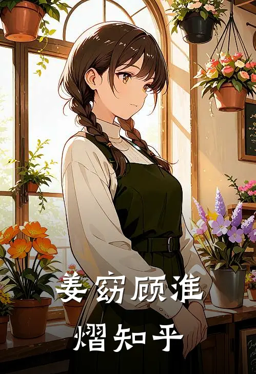 姜窈顾淮熠知乎