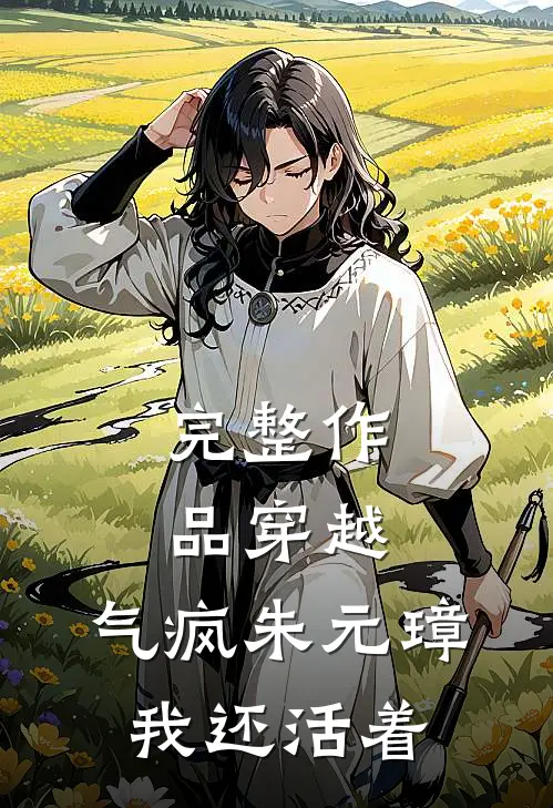 完整作品穿越：气疯朱元璋，我还活着