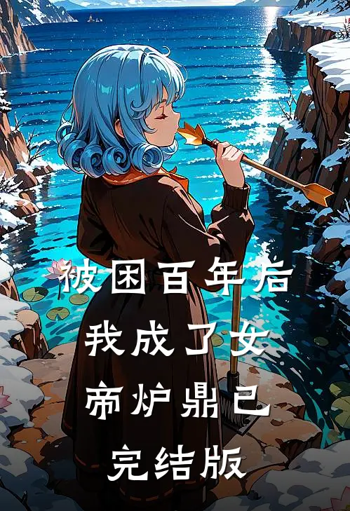 被困百年后，我成了女帝炉鼎已完结版