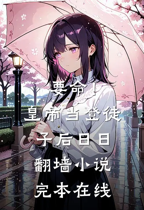 要命！皇帝当登徒子后日日翻墙小说完本在线