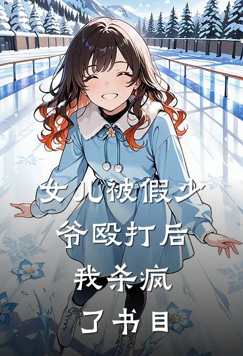 女儿被假少爷殴打后，我杀疯了书目