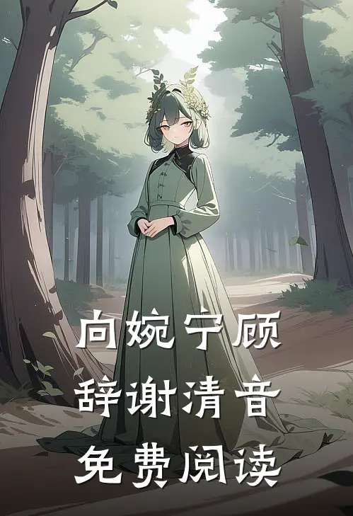 向婉宁顾辞谢清音免费阅读