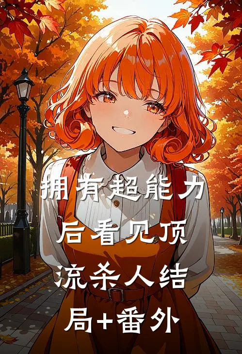 拥有超能力后看见顶流杀人结局+番外