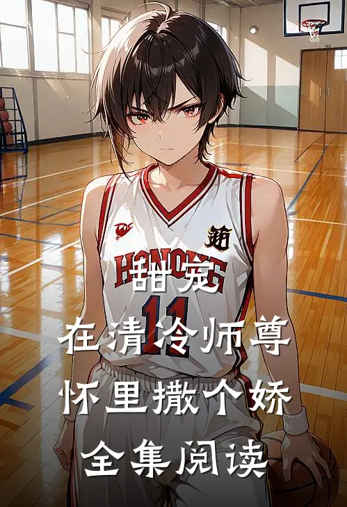 甜宠：在清冷师尊怀里撒个娇全集阅读