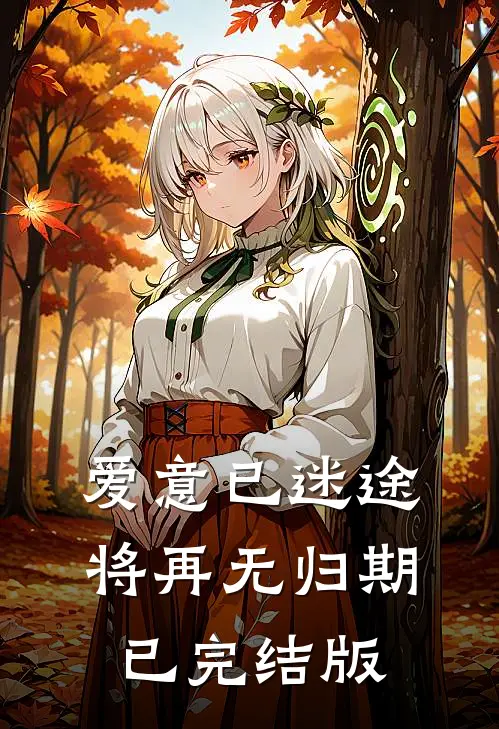 爱意已迷途，将再无归期已完结版