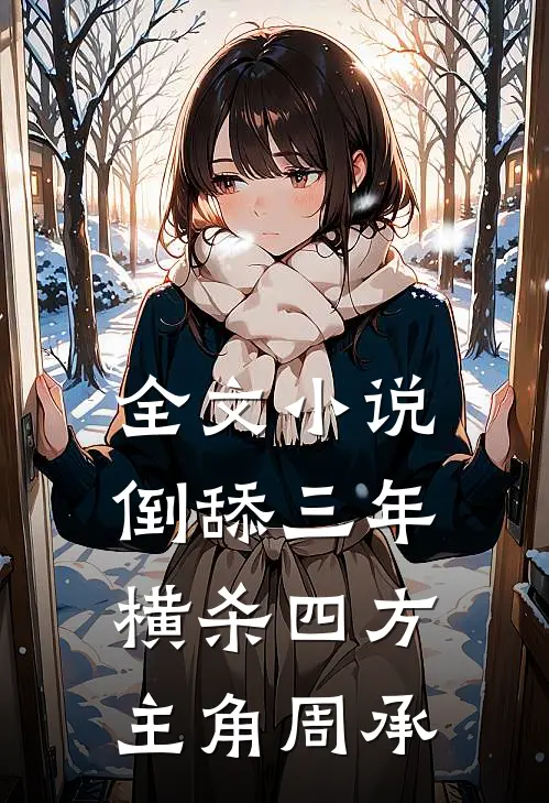 全文小说倒舔三年横杀四方主角周承