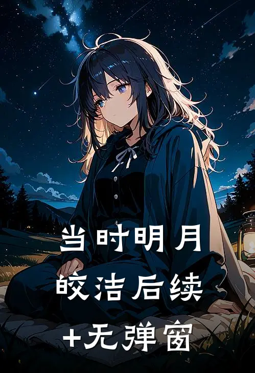 当时明月皎洁后续+无弹窗