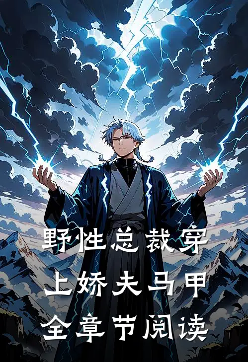 野性总裁穿上娇夫马甲全章节阅读