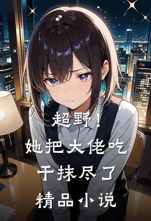 超野！她把大佬吃干抹尽了精品小说