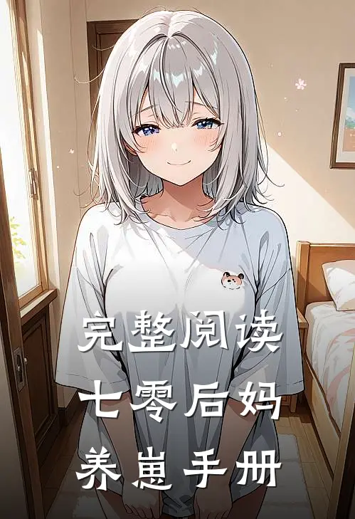 完整阅读七零后妈养崽手册
